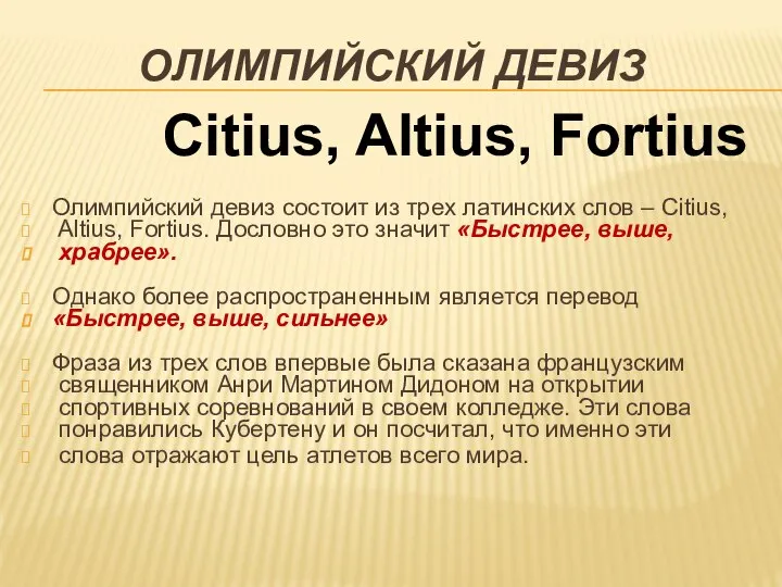 ОЛИМПИЙСКИЙ ДЕВИЗ Олимпийский девиз состоит из трех латинских слов – Citius,