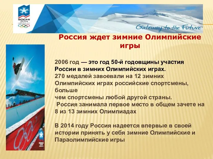 Россия ждет зимние Олимпийские игры 2006 год — это год 50-й
