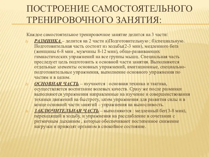 ПОСТРОЕНИЕ САМОСТОЯТЕЛЬНОГО ТРЕНИРОВОЧНОГО ЗАНЯТИЯ: Каждое самостоятельное тренировочное занятие делится на 3