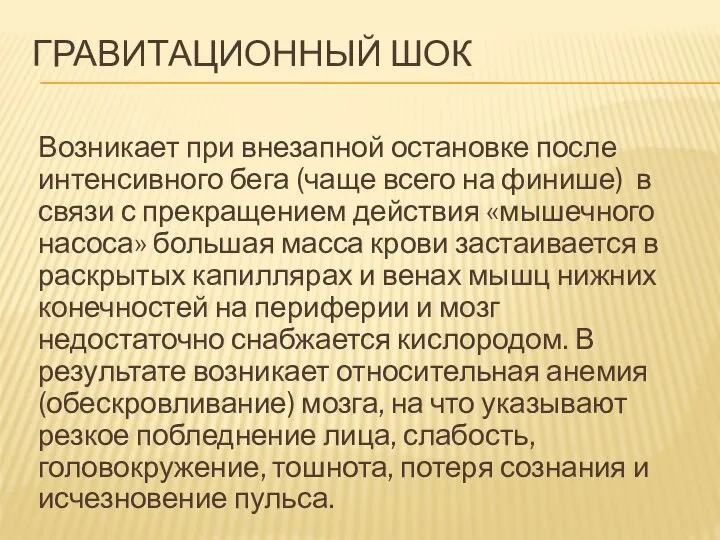 ГРАВИТАЦИОННЫЙ ШОК Возникает при внезапной остановке после интенсивного бега (чаще всего