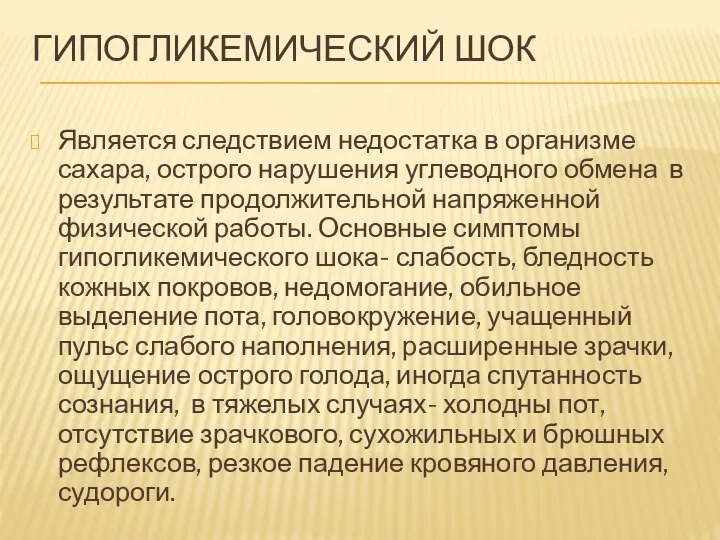 ГИПОГЛИКЕМИЧЕСКИЙ ШОК Является следствием недостатка в организме сахара, острого нарушения углеводного