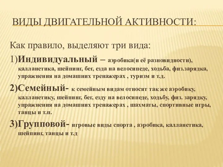 ВИДЫ ДВИГАТЕЛЬНОЙ АКТИВНОСТИ: Как правило, выделяют три вида: 1)Индивидуальный – аэробика(и