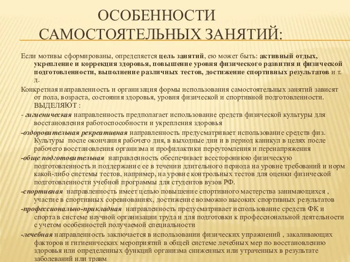 ОСОБЕННОСТИ САМОСТОЯТЕЛЬНЫХ ЗАНЯТИЙ: Если мотивы сформированы, определяется цель занятий, ею может