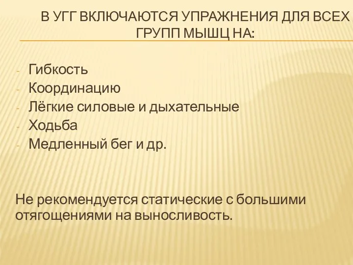 В УГГ ВКЛЮЧАЮТСЯ УПРАЖНЕНИЯ ДЛЯ ВСЕХ ГРУПП МЫШЦ НА: Гибкость Координацию