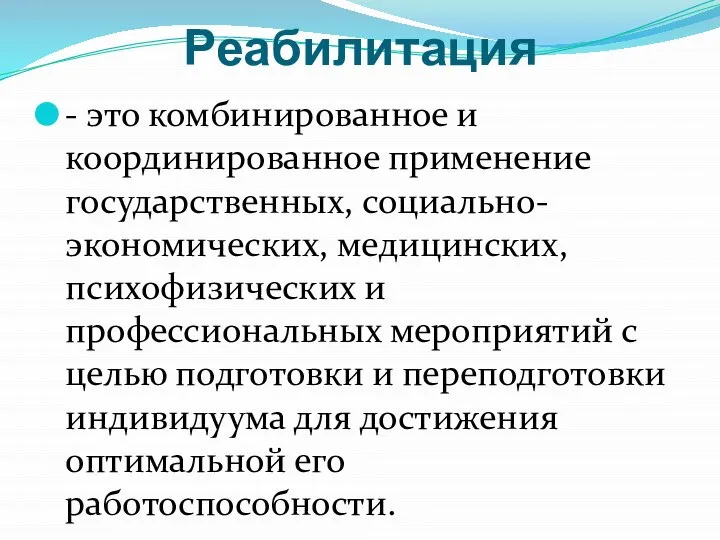 Реабилитация - это комбинированное и координированное применение государственных, социально-экономических, медицинских, психофизических