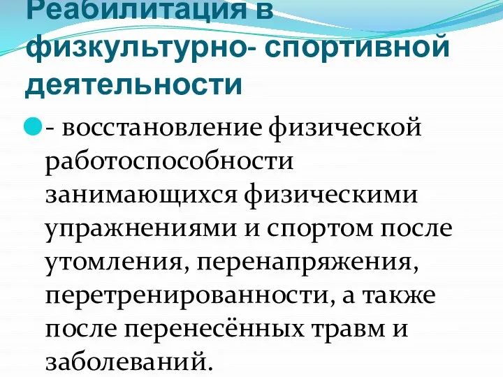 Реабилитация в физкультурно- спортивной деятельности - восстановление физической работоспособности занимающихся физическими