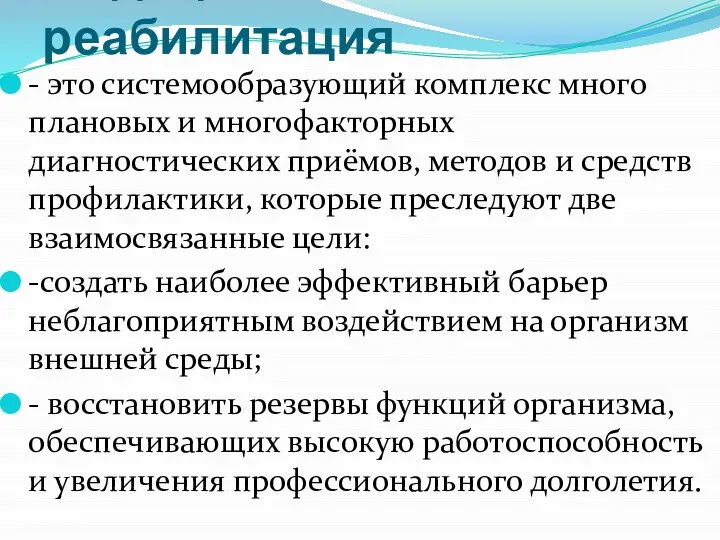 Медицинская реабилитация - это системообразующий комплекс много плановых и многофакторных диагностических