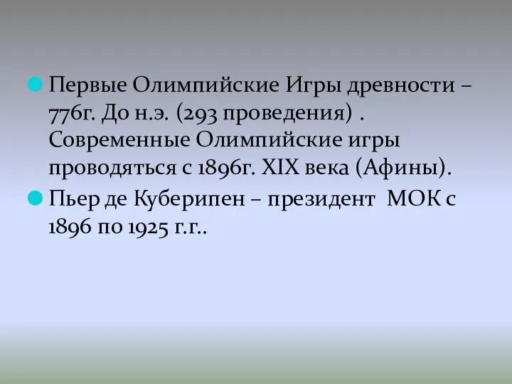 Первые Олимпийские Игры древности – 776г. До н.э. (293 проведения) .