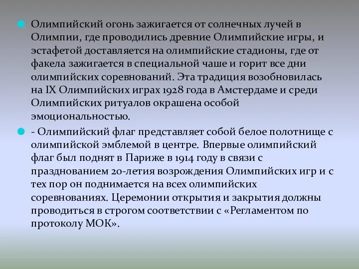 Олимпийский огонь зажигается от солнечных лучей в Олимпии, где проводились древние