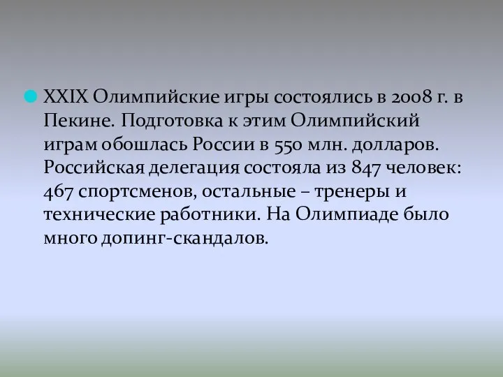 XXIX Олимпийские игры состоялись в 2008 г. в Пекине. Подготовка к