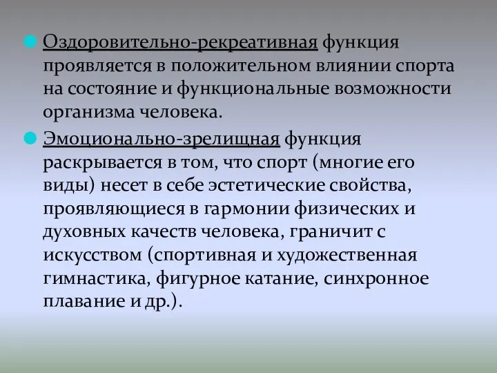 Оздоровительно-рекреативная функция проявляется в положительном влиянии спорта на состояние и функциональные