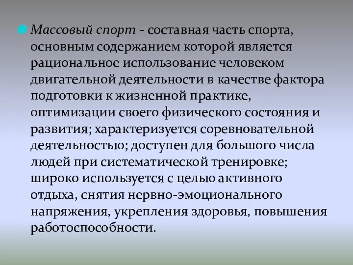 Массовый спорт - составная часть спорта, основным содержанием которой является рациональное