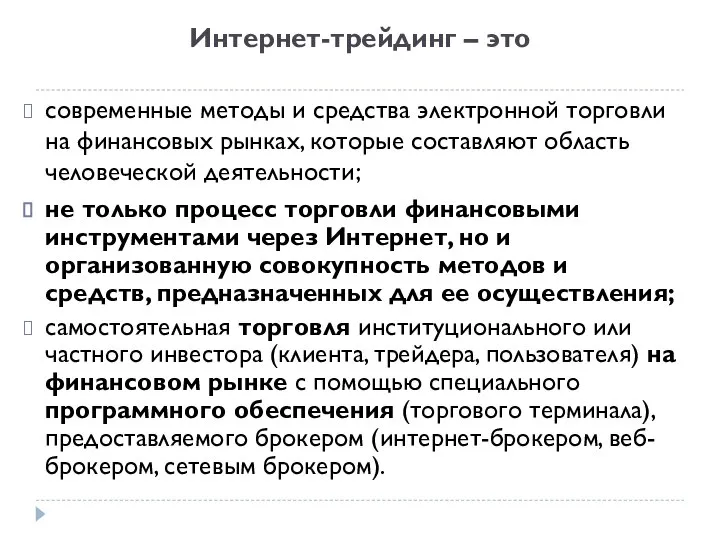 Интернет-трейдинг – это современные методы и средства электронной торговли на финансовых