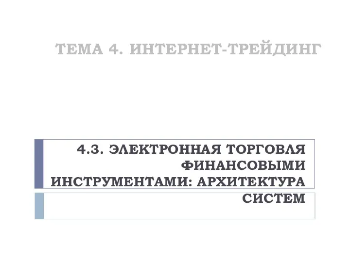 ТЕМА 4. ИНТЕРНЕТ-ТРЕЙДИНГ 4.3. ЭЛЕКТРОННАЯ ТОРГОВЛЯ ФИНАНСОВЫМИ ИНСТРУМЕНТАМИ: АРХИТЕКТУРА СИСТЕМ