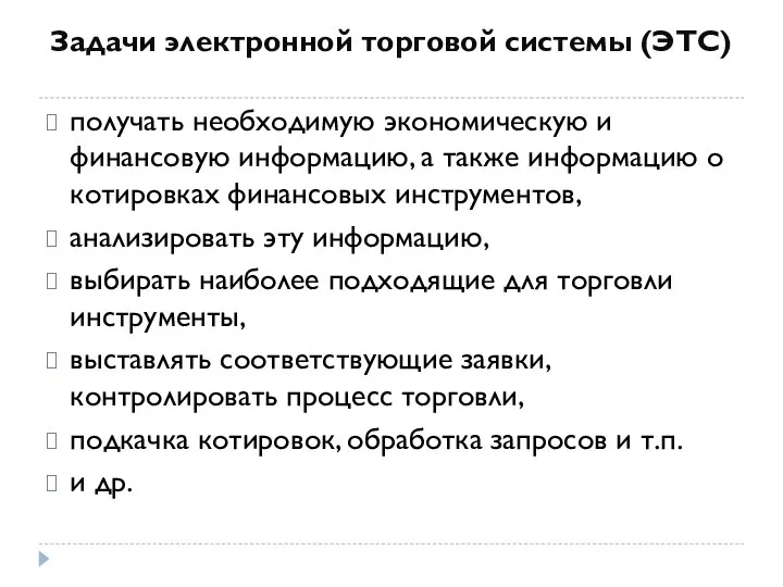 Задачи электронной торговой системы (ЭТС) получать необходимую экономическую и финансовую информацию,