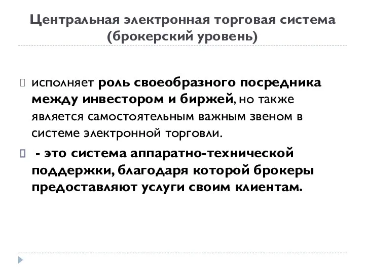Центральная электронная торговая система (брокерский уровень) исполняет роль своеобразного посредника между