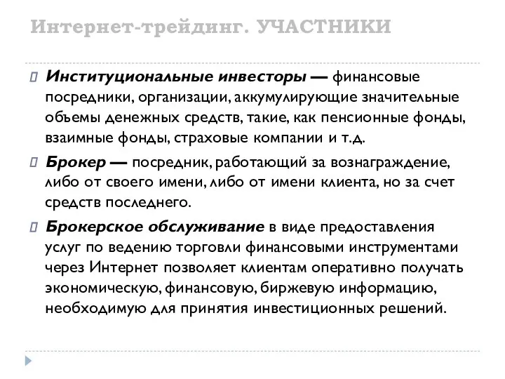 Интернет-трейдинг. УЧАСТНИКИ Институциональные инвесторы — финансовые посредники, организации, аккумулирующие значительные объемы