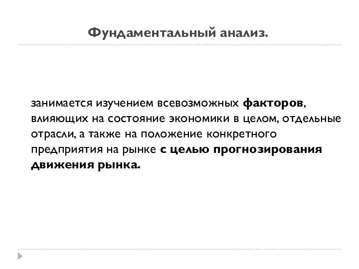 Фундаментальный анализ. занимается изучением всевозможных факторов, влияющих на состояние экономики в