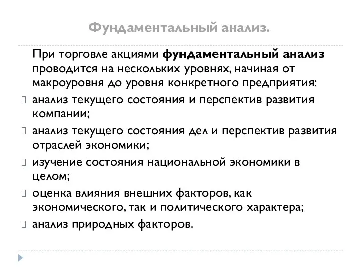 Фундаментальный анализ. При торговле акциями фундаментальный анализ проводится на нескольких уровнях,