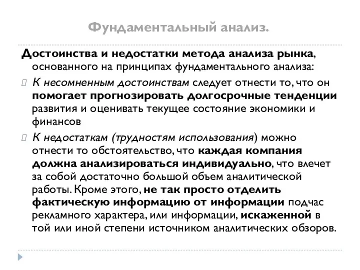 Фундаментальный анализ. Достоинства и недостатки метода анализа рынка, основанного на принципах