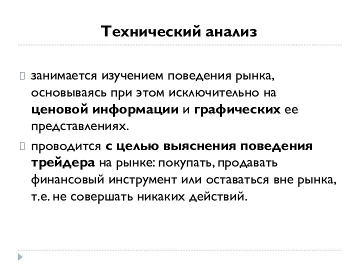 Технический анализ занимается изучением поведения рынка, основываясь при этом исключительно на