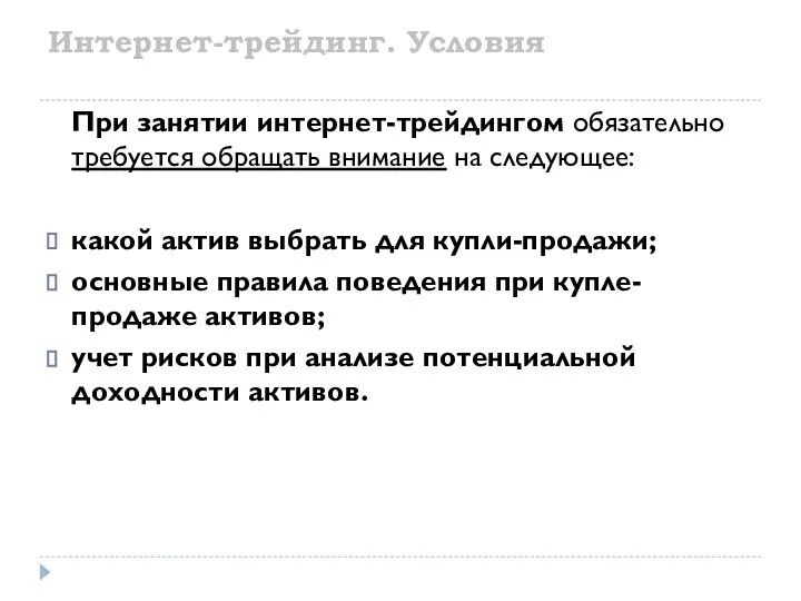 Интернет-трейдинг. Условия При занятии интернет-трейдингом обязательно требуется обращать внимание на следующее: