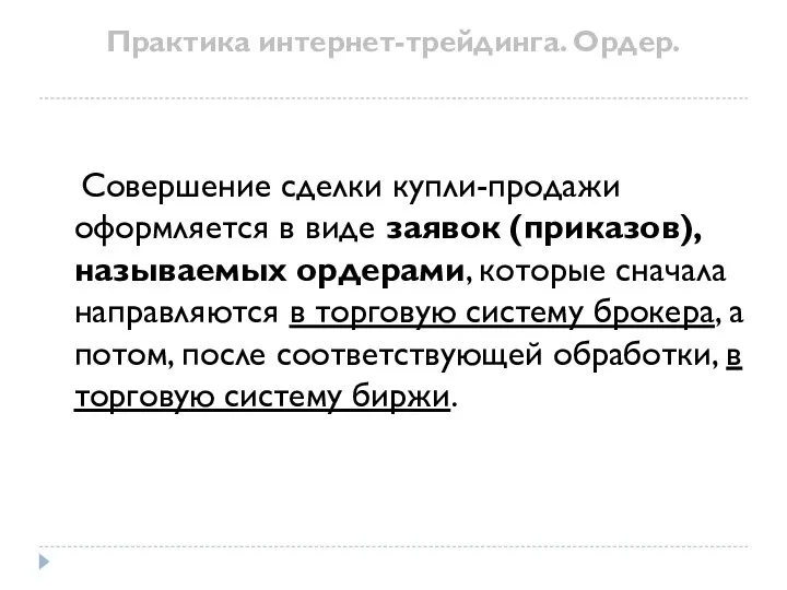 Практика интернет-трейдинга. Ордер. Совершение сделки купли-продажи оформляется в виде заявок (приказов),