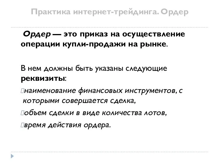 Практика интернет-трейдинга. Ордер Ордер — это приказ на осуществление операции купли-продажи