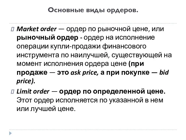Основные виды ордеров. Market order — ордер по рыночной цене, или