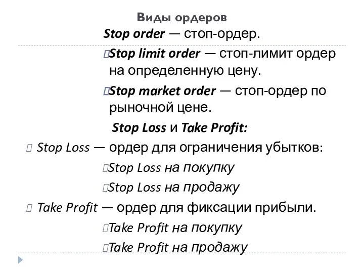 Виды ордеров Stop Loss и Take Profit: Stop Loss — ордер