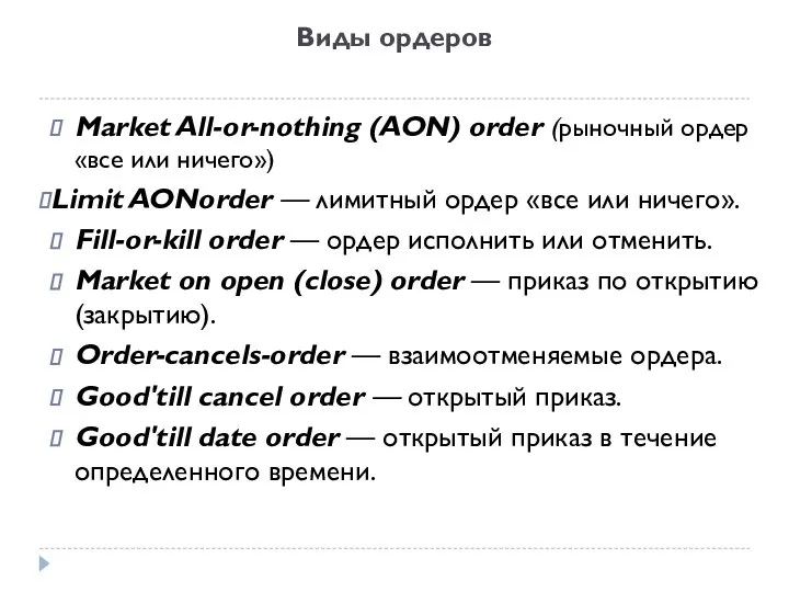 Виды ордеров Market All-or-nothing (AON) order (рыночный ордер «все или ничего»)