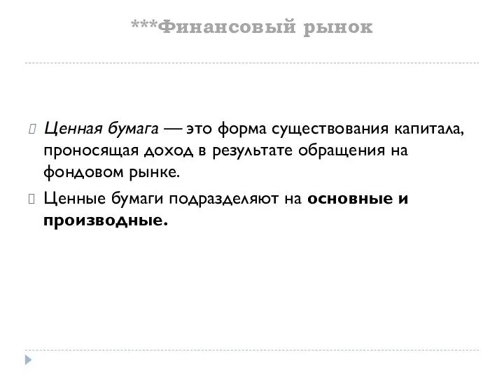 ***Финансовый рынок Ценная бумага — это форма существования капитала, проносящая доход