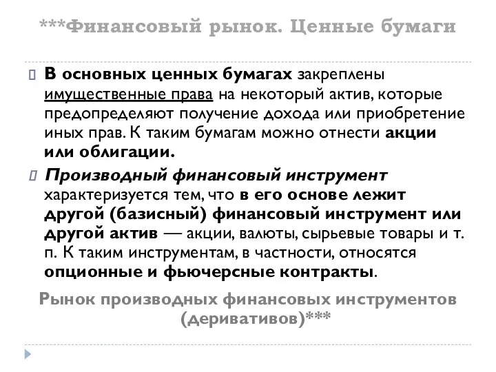 ***Финансовый рынок. Ценные бумаги В основных ценных бумагах закреплены имущественные права