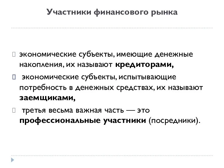 Участники финансового рынка экономические субъекты, имеющие денежные накопления, их называют кредиторами,