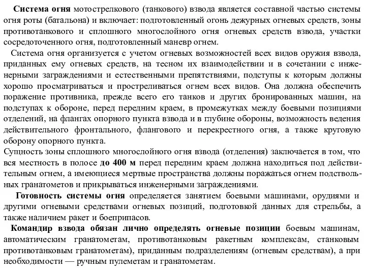 Система огня мотострелкового (танкового) взвода является составной частью системы огня роты