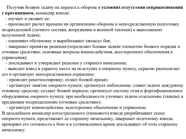 Получив боевую задачу на переход к обороне в условиях отсутствия соприкосновения