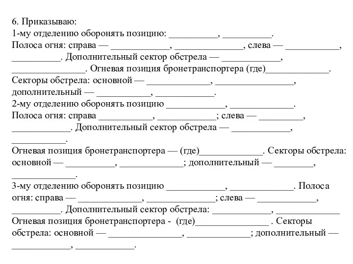 6. Приказываю: 1-му отделению оборонять позицию: __________, __________. Полоса огня: справа