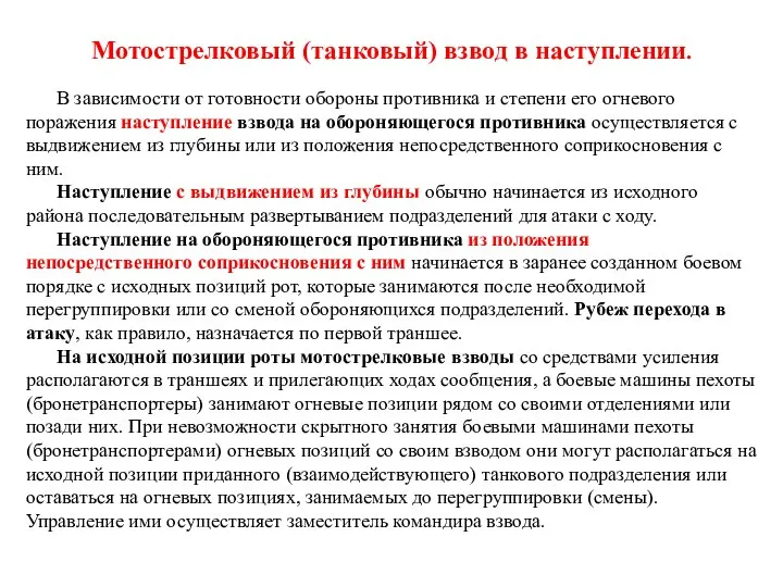 Мотострелковый (танковый) взвод в наступлении. В зависимости от готовности обороны противника