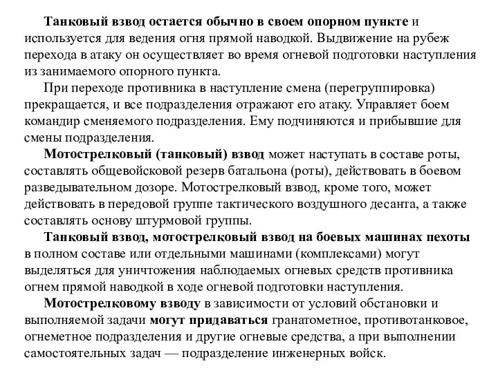 Танковый взвод остается обычно в своем опорном пункте и используется для