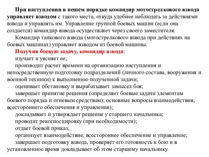 При наступлении в пешем порядке командир мотострелкового взвода управляет взводом с