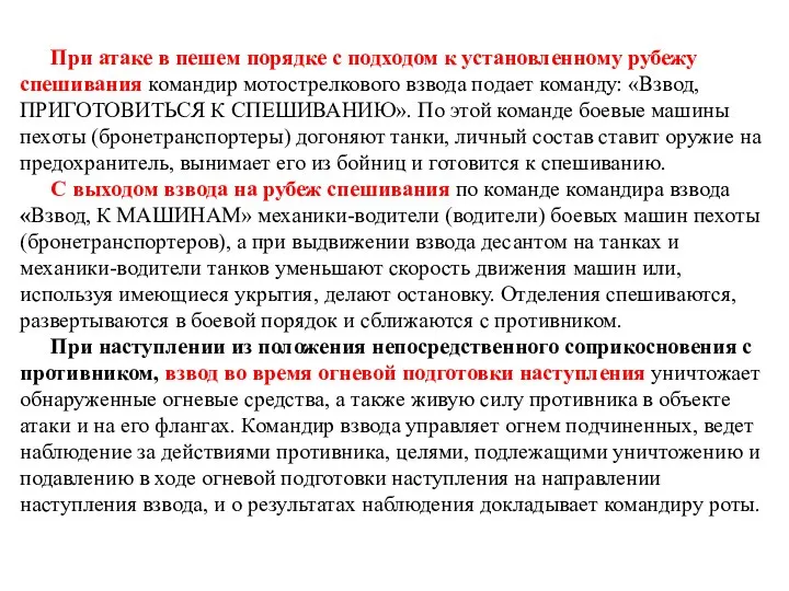 При атаке в пешем порядке с подходом к установленному рубежу спешивания