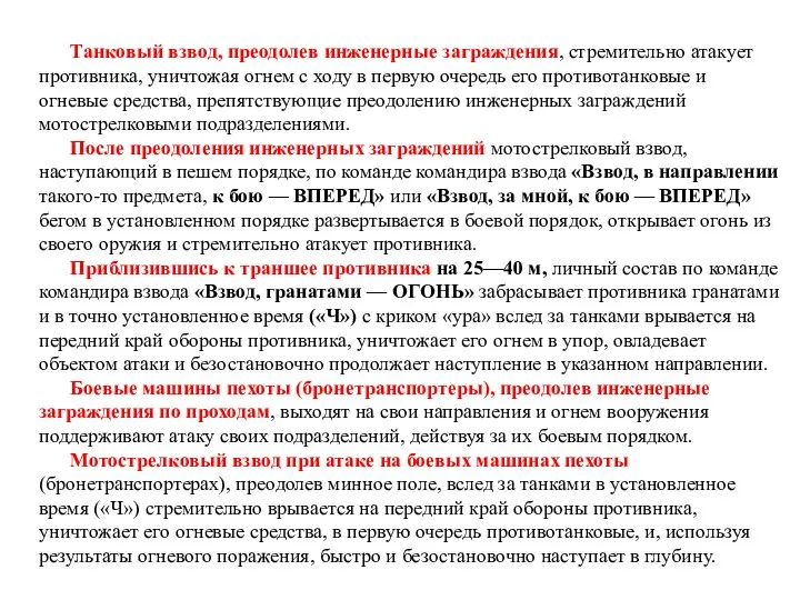 Танковый взвод, преодолев инженерные заграждения, стремительно атакует противника, уничтожая огнем с