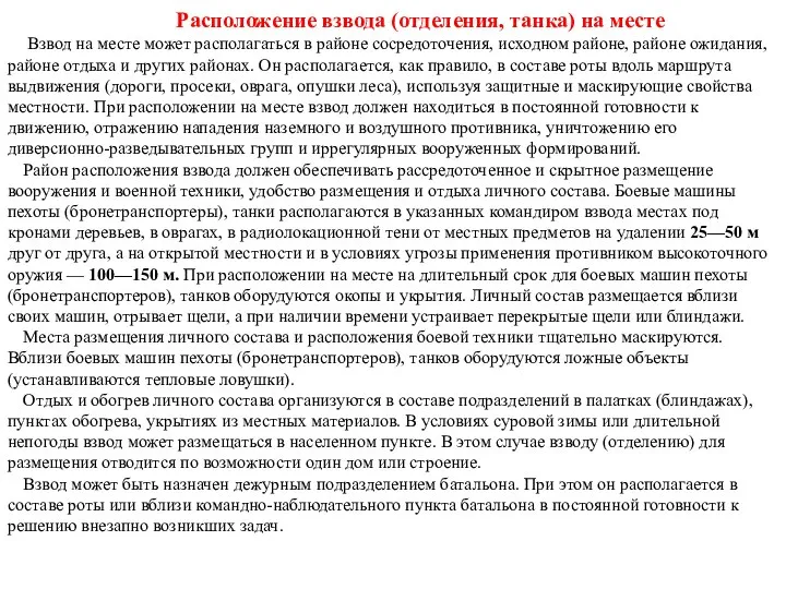 Расположение взвода (отделения, танка) на месте Взвод на месте может располагаться