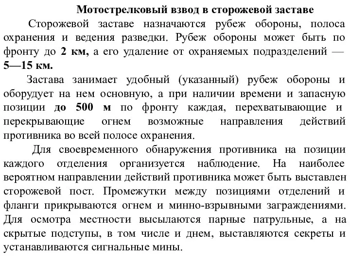 Мотострелковый взвод в сторожевой заставе Сторожевой заставе назначаются рубеж обороны, полоса