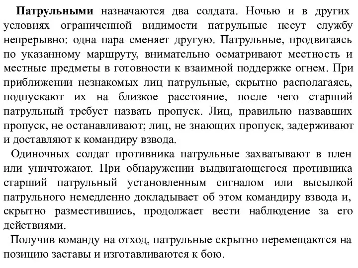 Патрульными назначаются два солдата. Ночью и в других условиях ограниченной видимости