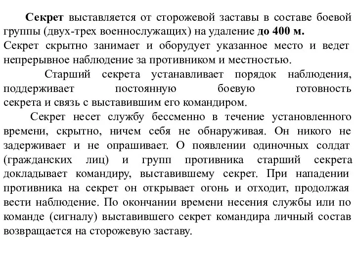 Секрет выставляется от сторожевой заставы в составе боевой группы (двух-трех военнослужащих)