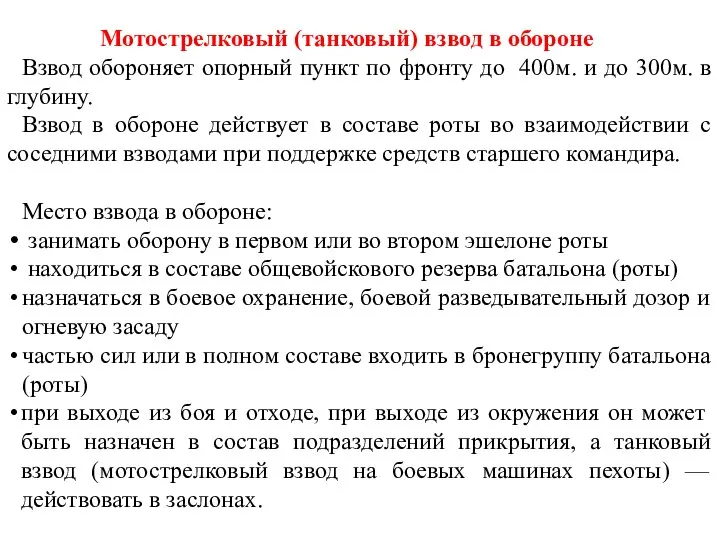 Мотострелковый (танковый) взвод в обороне Взвод обороняет опорный пункт по фронту