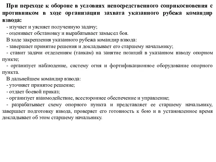 При переходе к обороне в условиях непосредственного соприкосновения с противником в