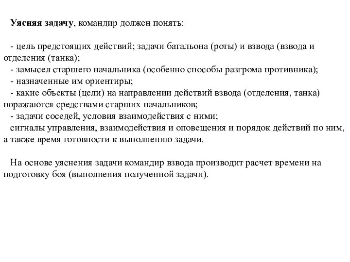 Уясняя задачу, командир должен понять: - цель предстоящих действий; задачи батальона