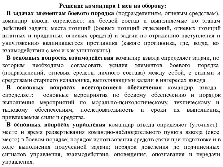 Решение командира 1 мсв на оборону: В задачах элементам боевого порядка